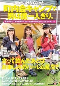 妻がいけなくなった町内会キャンプで男は僕一人きり。欲求不満な人妻から僕のデカチンを狙われ何度もヤラされるハメに・・・！大槻ひびき広瀬結香早田菜々子の画像