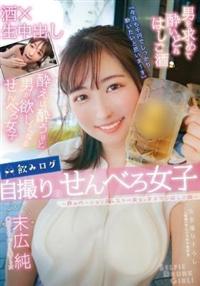 飲みログ自撮りせんべろ女子～飲みベーション高めスケベ美女のタダマンはしご酒～　末広純の画像