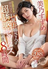 美乃すずめＤＡＨＬＩＡ淑女ベスト　巨乳お姉さんの超誘惑セックス厳選８時間の画像