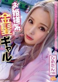 お姫様系金髪ギャル　ひめたん（１８）の画像