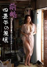 前略四畳半の奥様　メアリさん　３０歳　●素人四畳半生中出しシリーズの画像