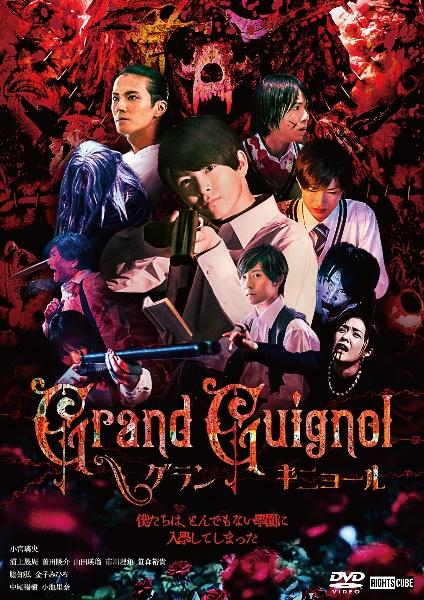 Ｇｒａｎｄ Ｇｕｉｇｎｏｌ グランギニョール | 宅配DVDレンタルの