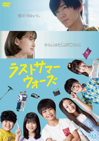 ラストサマーウォーズ | 宅配DVDレンタルのTSUTAYA DISCAS