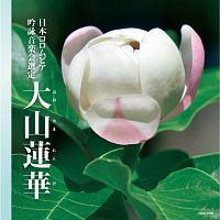 吟詠 二〇二三年度(第五十九回)コロムビア全国吟詠コンクール 課題吟 CD 大山蓮華 | 宅配CDレンタルのTSUTAYA DISCAS