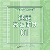 NTVM Music Library �񓹃��C�u�����[�� �����E���Ƃڂ�01