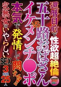 還暦目前で性欲超絶倫　五十路おばさんＶＳイケメンチ●ポ　本気で発情して悶える！！　完熟女のいやらしいＳＥＸ３時間２５人の画像