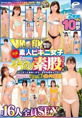 顔出し解禁！！　マジックミラー便　真夏の素人ビキニ女子　初めてのオイル素股マッサージ編　総勢１６人全員ＳＥＸスペシャル！ギンギンに勃起したち○ぽを赤面まんコキ！