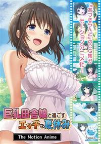 巨乳田舎娘と過ごすエッチな夏休み　Ｔｈｅ　Ｍｏｔｉｏｎ　Ａｎｉｍｅの画像