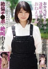 お弁当屋さんで働く透明感ありすぎおねえさん　可愛くておっとりしてて・・・誰からも絶対好かれる女子が絶倫チ●ポで絶叫中イキの画像