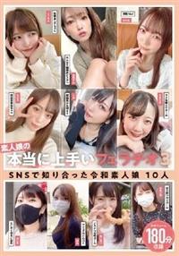 素人娘の本当に上手いフェラチオ３　ＳＮＳで知り合った令和素人娘１０人１８０分の画像