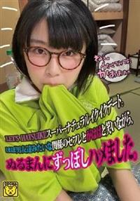 ＬＥＴ’Ｓ　ＨＡＴＳＵＩＫＩ！スーパーナチュラルイクイクデート。ほぼ男友達みたいな関係のセフレとがははと笑いながら、ぬるまんにずっぽしハメました。の画像