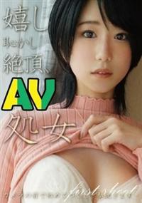 嬉し恥かし絶頂ＡＶ処女の画像