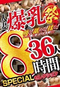 人妻爆乳祭　３６人８時間　ＳＰＥＣＩＡＬセレクションの画像