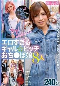 エロすぎるギャル☆ビッチおち●ぽ娘８人２４０分の画像