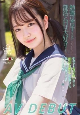 勉強は苦手だったけど、部活とＨは大好きでした。橋本りこ　ＡＶ　ＤＥＢＵＴ