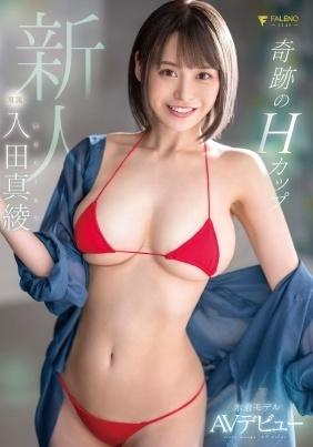 新人　奇跡のＨカップ水着モデルＡＶデビュー　入田真綾