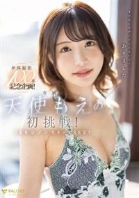 単体撮影１００本記念企画！天使もえの初挑戦！１００分ノンストップＳＥＸ！の画像