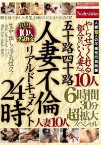 五十路四十路　人妻不倫リアルドキュメント２４時　やらせてくれる都合のいい人妻たち　生中出し！浮気性交！人妻１０人６時間３０分超拡大スペシャルの画像