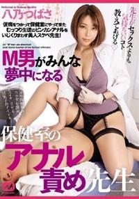 Ｍ男がみんな夢中になる保健室のアナル責め先生　八乃つばさの画像