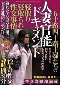 五十路四十路主婦たちの寝取り寝取られ性交事情　人妻官能ドキュメント　熟れたアソコの中に出し大きな乳房にぶっかける！１２人の性交５時間３０分の画像