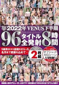 ２０２２年ＶＥＮＵＳ下半期　９６タイトル全発射８時間２枚組の画像