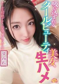 吸い込まれるクールビューティ美女生ハメ　すみれの画像