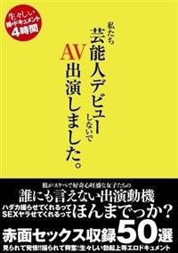 私たち芸能人デビューしないで　ＡＶ出演しました。の画像