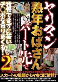 ヤリマン熟年おばさんパート先で我慢できずに若いチ○ポを貪りまくる！２の画像