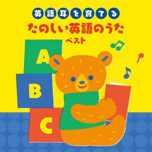 BEST SELECT LIBRARY 決定版 ～英語耳を育てる～たのしい英語のうた