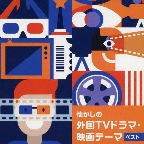 BEST SELECT LIBRARY 決定版 懐かしの外国TVドラマ・映画テーマ ベスト