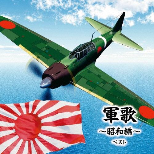 軍歌/戦時歌謡】 軍歌～昭和編～ ベスト | 歌謡曲 | 宅配CDレンタルの