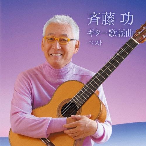 斉藤功演歌ギター／斎藤功 - CD