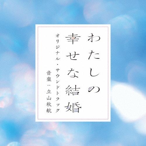 Amazon.co.jp: わたしの幸せな結婚 DVD通常版 [DVD] : 塚原