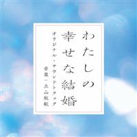 映画 わたしの幸せな結婚 オリジナル・サウンドトラック | 宅配