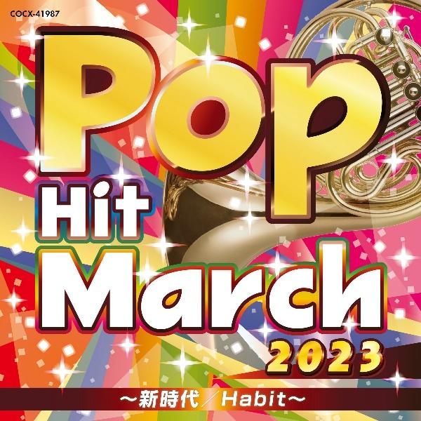 2023 ポップ・ヒット・マーチ ～新時代/Habit～ | 宅配CDレンタルの 