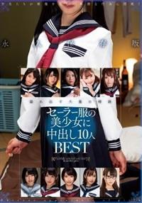 セーラー服の美少女に中出し１０人ＢＥＳＴの画像