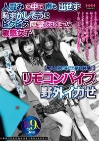 リモコンバイブ　野外イカせ　人混みの中で声も出せず恥ずかしそうにビクビク痙攣してしまった敏感女子の画像