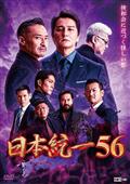 映画 日本統一56