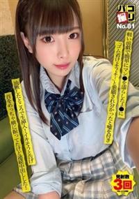 パコ撮りＮＯ．８１　軽い前戯で簡単にマン●を濡らしたＪ●に「ゴム着けようよ・・・」と懇願され分かったと嘘を付き油断したところで生挿入！イキそうと告げ首をめっちゃの画像