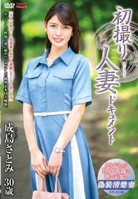初撮り人妻ドキュメント　成島さとみ