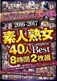 「おばさんレンタル」サービス　２０１６－２０１７　素人熟女４０人　Ｃｏｍｐｌｅｔｅ　Ｂｅｓｔ　８時間２枚組の画像