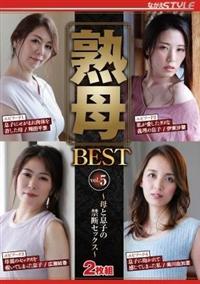 熟母ＢＥＳＴ　ｖｏｌ．５　～母と息子の禁断セックス～の画像