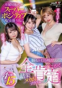 早漏М男クンがスーパーポジティブＡＶ女優３名に悩みを打ち明けたら・・・とにかく全肯定されっぱなしで結果ヌカれすぎちゃった４名様合計１５発の画像