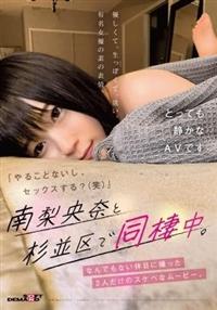 「やることないし、セックスする？（笑）」南梨央奈と杉並区で同棲中。なんでもない休日に撮った２人だけのスケベなムービー。の画像