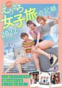 Ｚ世代えろえろ女子旅の記録　２０２２　ｉｎ　Ｓｕｍｍｅｒの画像