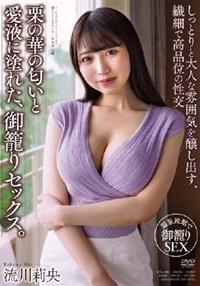 栗の華の匂いと愛液に塗れた、御籠りセックス。　流川莉央の画像