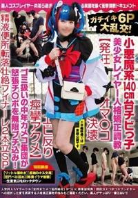 ガチ６Ｐ大乱交！小悪魔系１４０ｃｍ台チビっ子美少女レイヤー人格矯正調教【発狂オマ〇コ決壊エビ反り痙攣アクメ】精液便所転落壮絶フィナーレ２本立ＳＰの画像