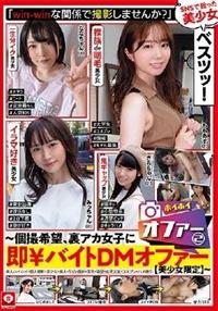 ホイホイオファー２　～個撮希望、裏アカ女子に即￥バイトＤＭオファー【美少女限定】～素人ホイホイ・個人撮影・美少女・素人・ＳＮＳ・顔射・美乳・清楚の画像