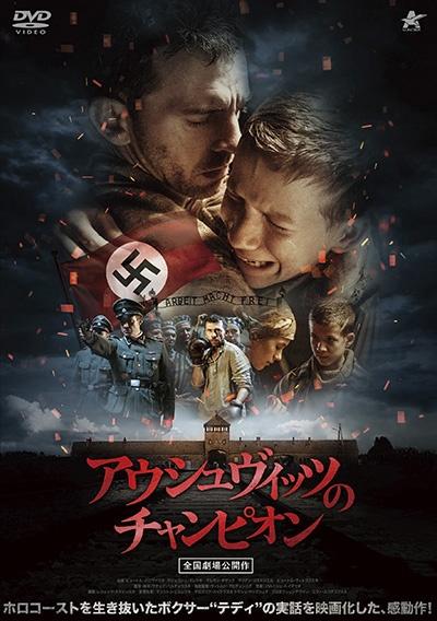 アウシュヴィッツのチャンピオン | 宅配DVDレンタルのTSUTAYA DISCAS