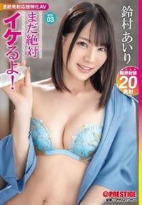 まだ絶対イケるよ！　ｖｏｌ．０３　鈴村あいりの画像